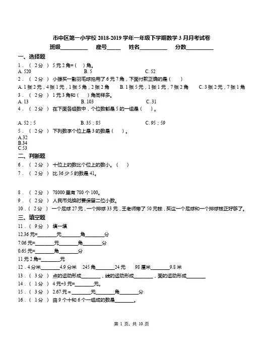 市中区第一小学校2018-2019学年一年级下学期数学3月月考试卷(1)