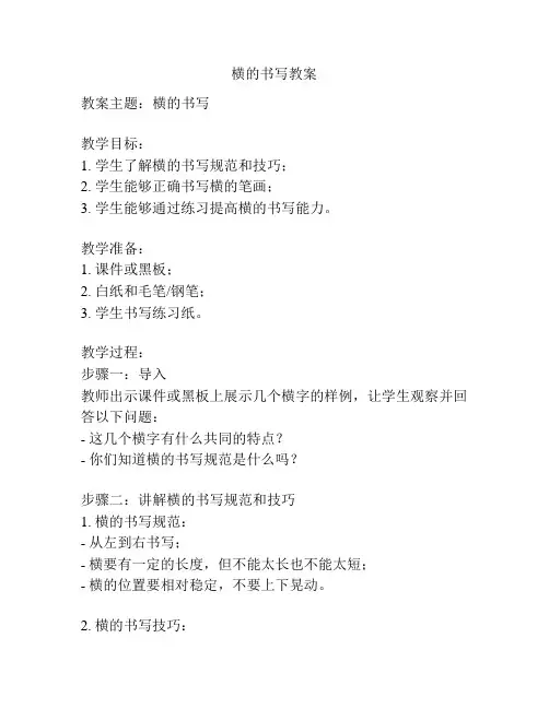 横的书写教案