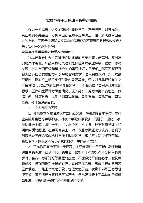 党员存在不足原因分析整改措施