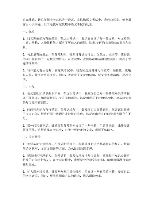 期中语文考试反思模板范文