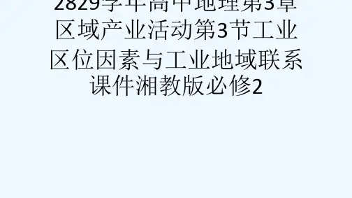 2829学高中地理第3章区域产业活动第3节工业区位因素与工业地域联系课件湘教版必修2[可修改版ppt
