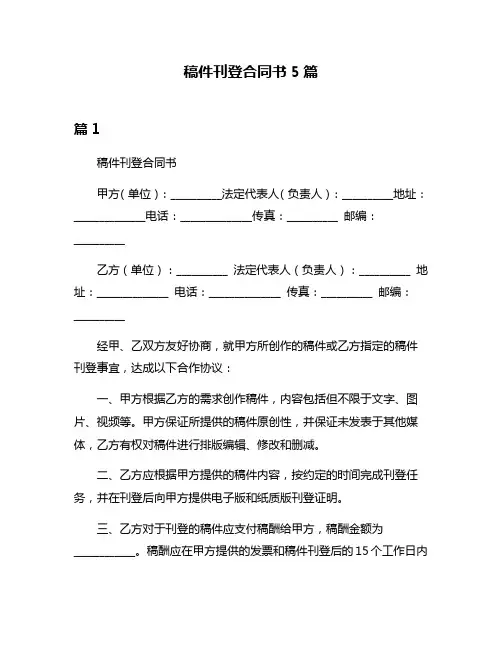 稿件刊登合同书5篇