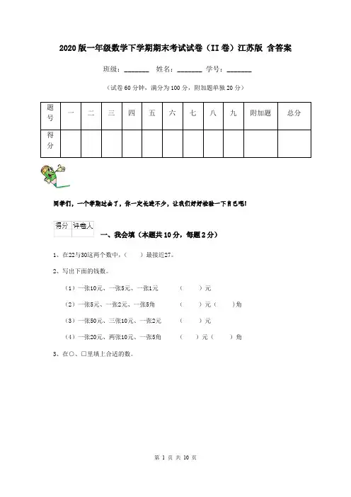 2020版一年级数学下学期期末考试试卷(II卷)江苏版 含答案