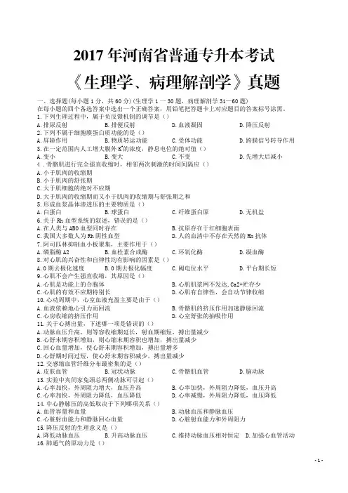 2017河南普通专升本生理病理解剖学试题及答案 _30-33