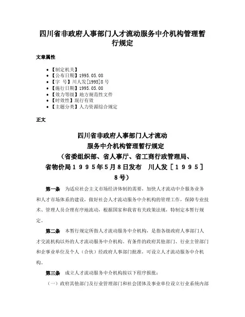 四川省非政府人事部门人才流动服务中介机构管理暂行规定