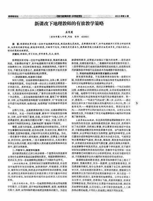 新课改下地理教师的有效教学策略