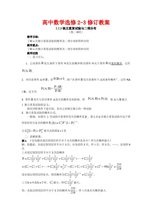 2012高中数学人教新课标选修2-3第二章《独立重复试验与二项分布》教案2