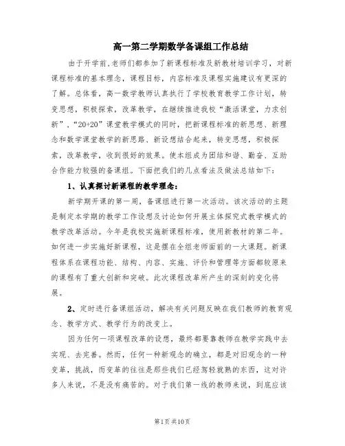 高一第二学期数学备课组工作总结(3篇)