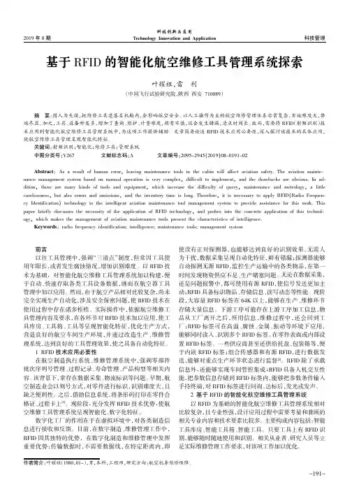 基于RFID的智能化航空维修工具管理系统探索