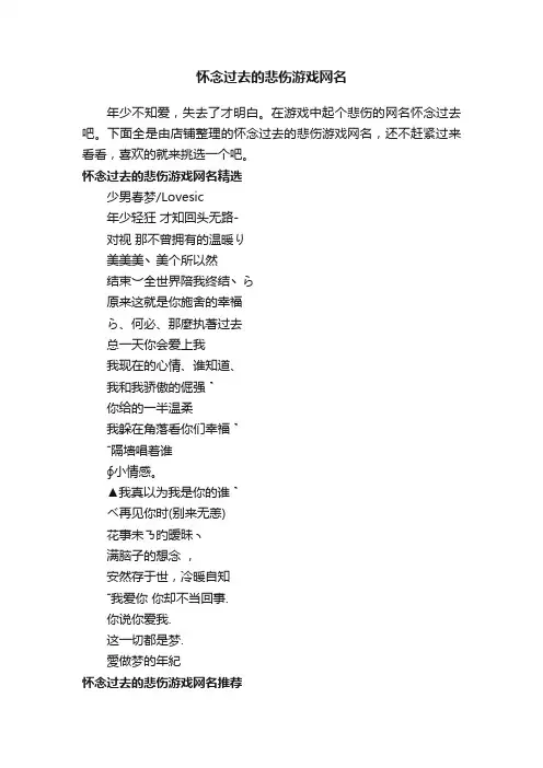 怀念过去的悲伤游戏网名