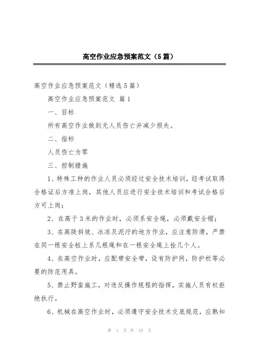 高空作业应急预案范文(5篇)