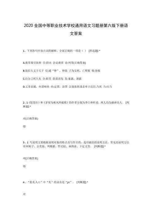 2020全国中等职业技术学校通用语文习题册第六版下册语文答案