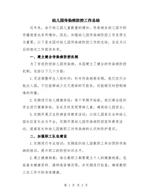 幼儿园传染病防控工作总结 2