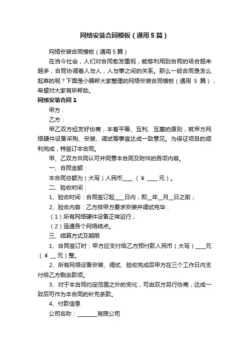 网络安装合同模板（通用5篇）