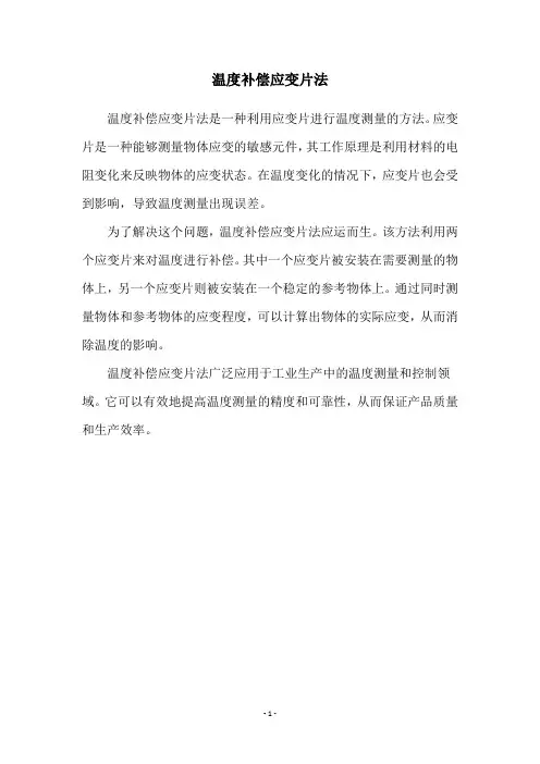 温度补偿应变片法