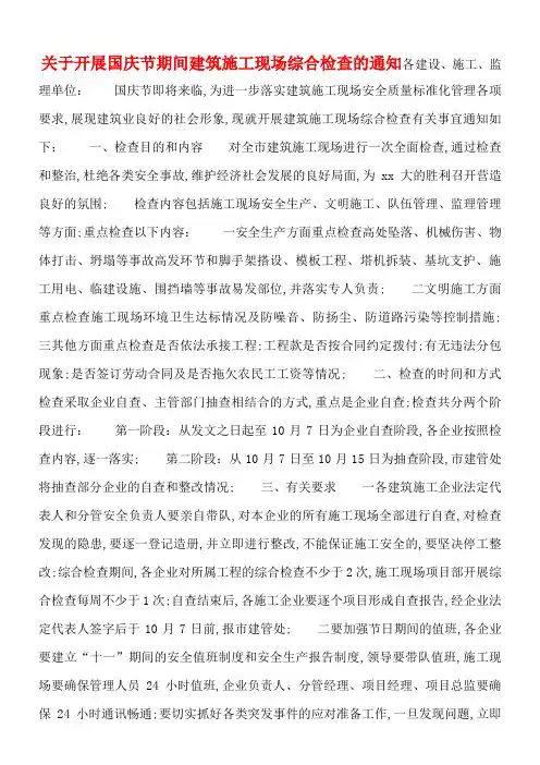 关于开展国庆节期间建筑施工现场综合检查的通知