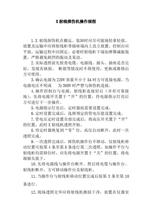 X射线探伤机操作规程