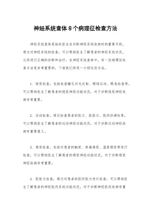 神经系统查体8个病理征检查方法