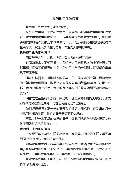 我的初二生活作文（精选26篇）