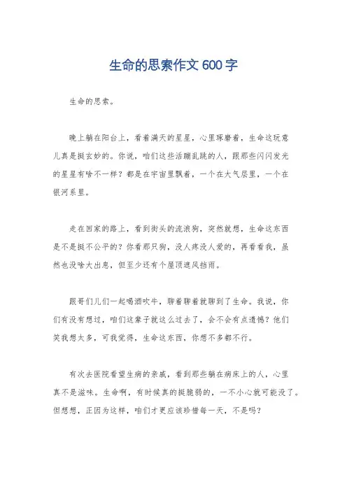生命的思索作文600字