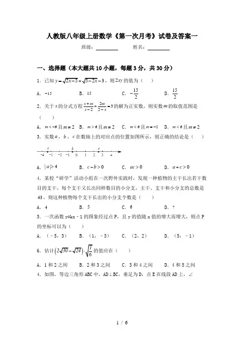 人教版八年级上册数学《第一次月考》试卷及答案一