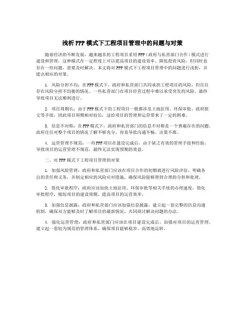 浅析PPP模式下工程项目管理中的问题与对策