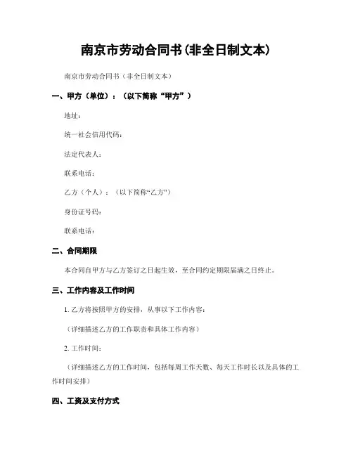南京市劳动合同书(非全日制文本)