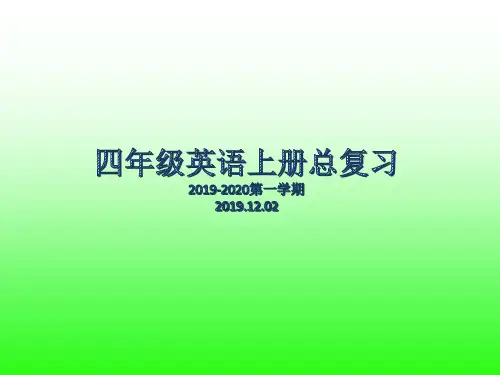四年级英语上册课件-期末总复习  广东开心英语