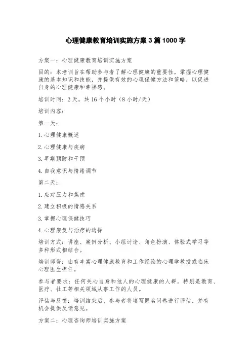 心理健康教育培训实施方案
