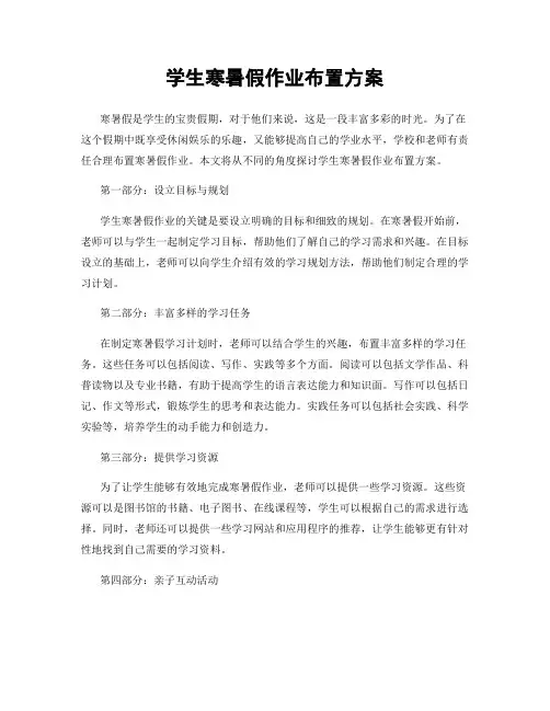 学生寒暑假作业布置方案