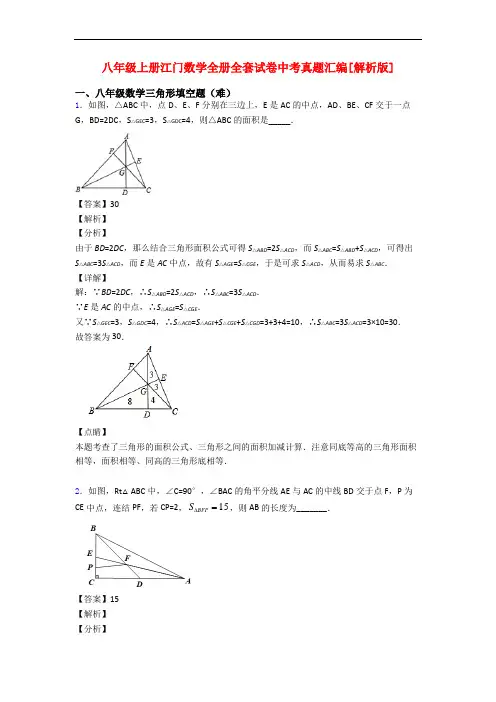 八年级上册江门数学全册全套试卷中考真题汇编[解析版]