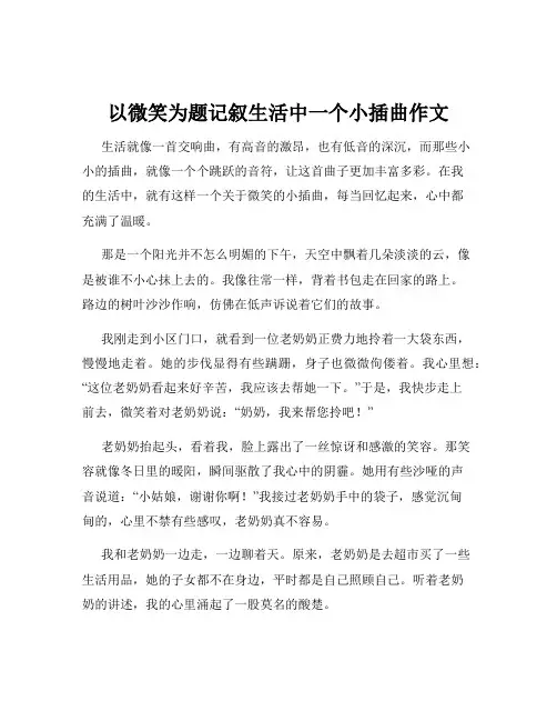 以微笑为题记叙生活中一个小插曲作文