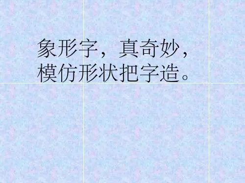 80个常见象形字-附大量甲骨文字形