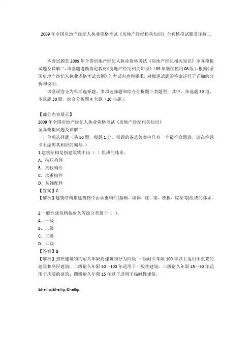 2009年全国房地产经纪人执业资格考试《房地产经纪相关知识》全真模拟试题及详解二