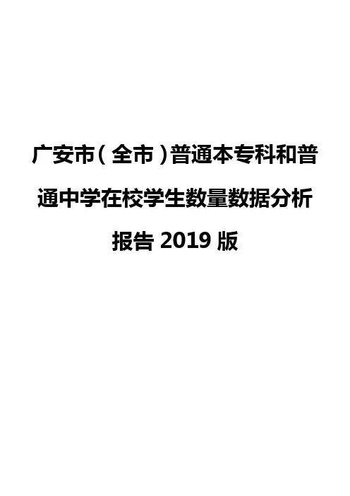 广安市(全市)普通本专科和普通中学在校学生数量数据分析报告2019版