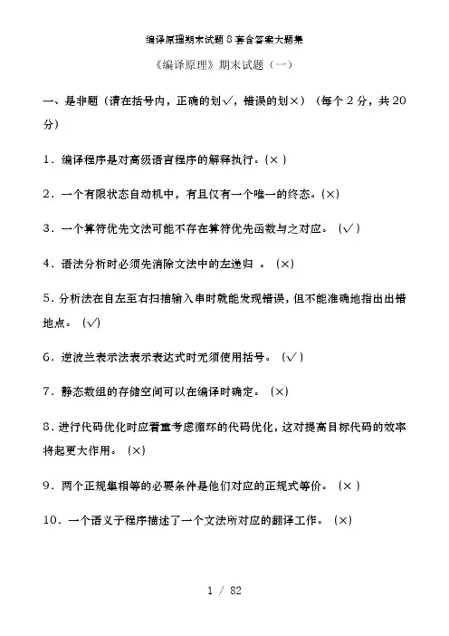 编译原理期末试题8套含答案大题集