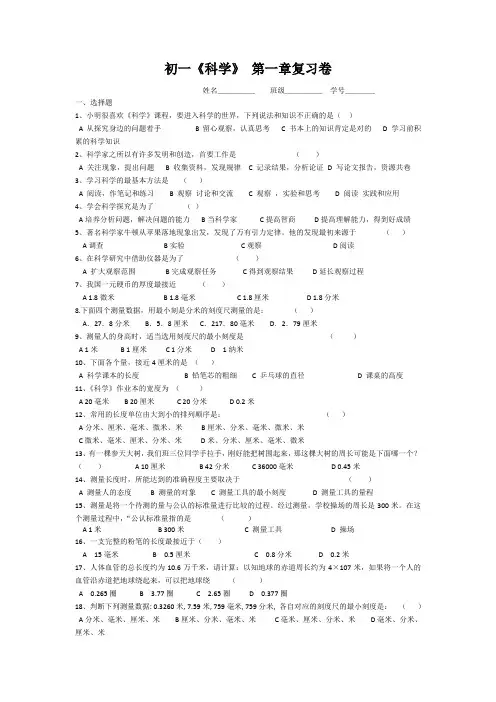 (word完整版)浙教版科学七年级上册第一章科学入门复习测试卷附参考答案