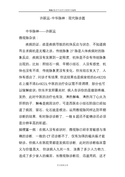 许跃远-中华脉神：现代脉诊篇