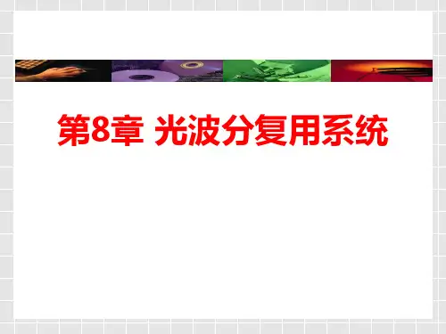 第八章 光波分复用系统