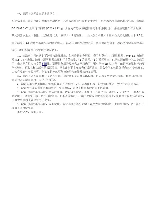 淤泥与淤泥质土无本质区别概要