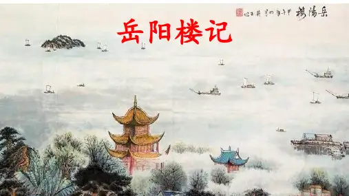 (名师整理)最新部编人教版语文9年级上册第10课《岳阳楼记》市优质复习课一等奖课件