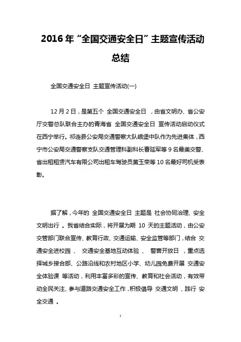 2016年“全国交通安全日”主题宣传活动总结