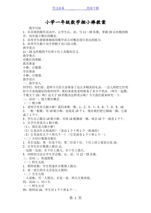 小学一年级数学捆小棒教案