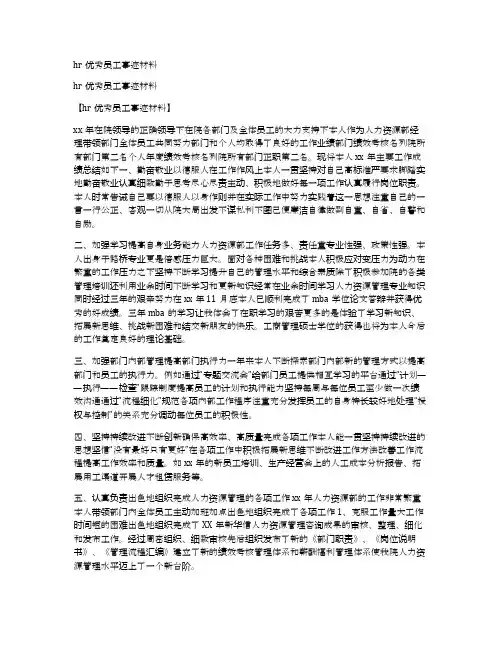 hr优秀员工事迹材料