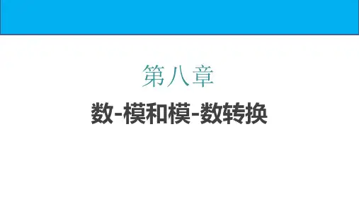 《数字电子技术》课件——第八章 数模和模数转换
