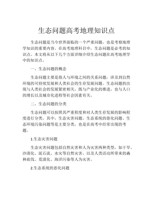 生态问题高考地理知识点