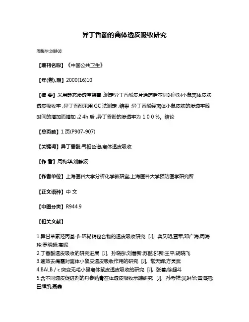 异丁香酚的离体透皮吸收研究