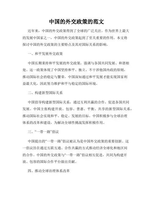 中国的外交政策的范文