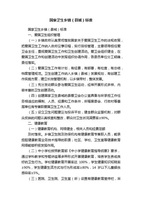 国家卫生乡镇（县城）标准