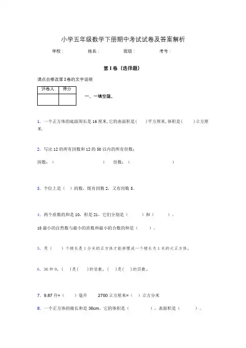 重庆市小学五年级数学下册期中考试试卷及答案解析(word打印)798193